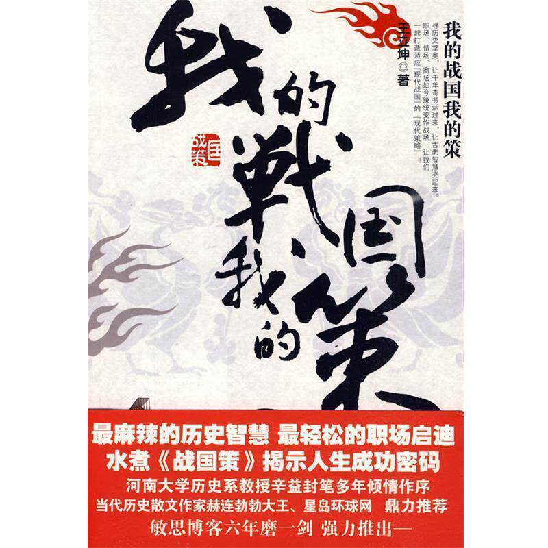 【正版书】 我的战国我的策 王立坤　著 新世界出版社