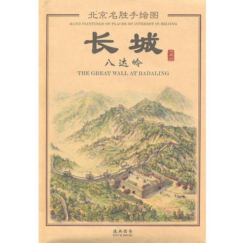 【正版书】 长城八达岭手绘图 北京通典图书有限公司 编著 五洲传播出版社