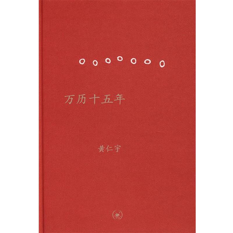 【正版书】 万历十五年 精装 (美)黄仁宇 著 三联出版社