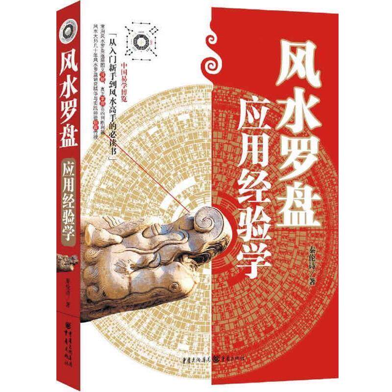 【正版书】 风水罗盘应用经验学 秦伦诗 著 重庆出版社