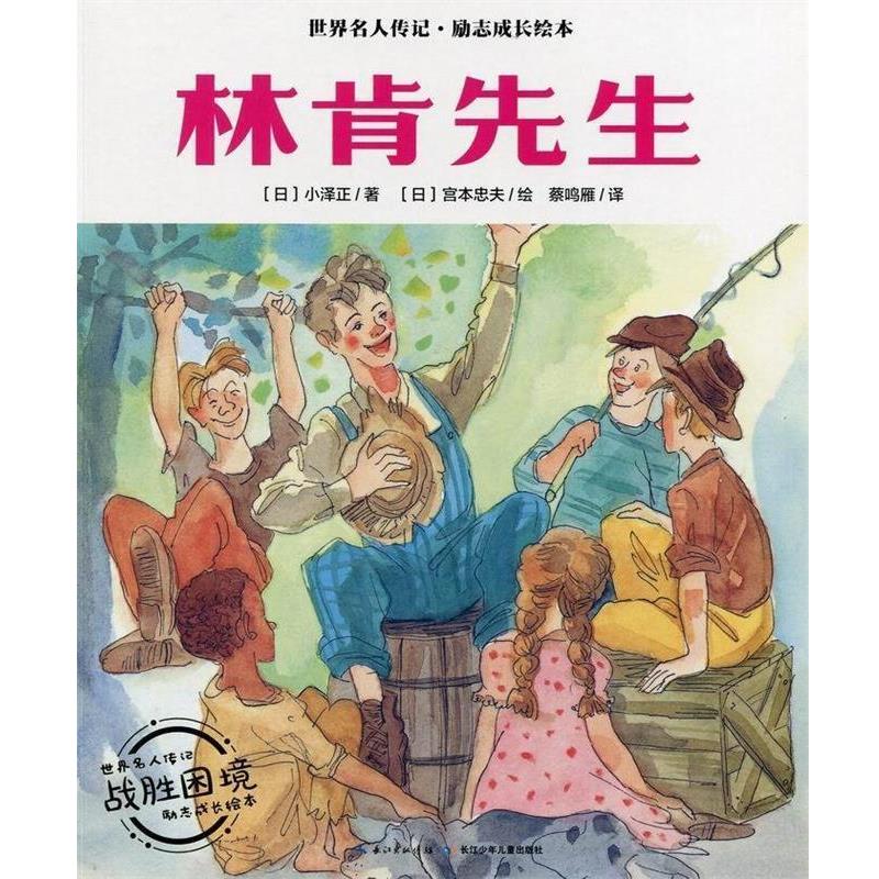 【正版书】 林肯先生 世界名人传记·励志成长绘本 小泽正 长江少年儿童出版社