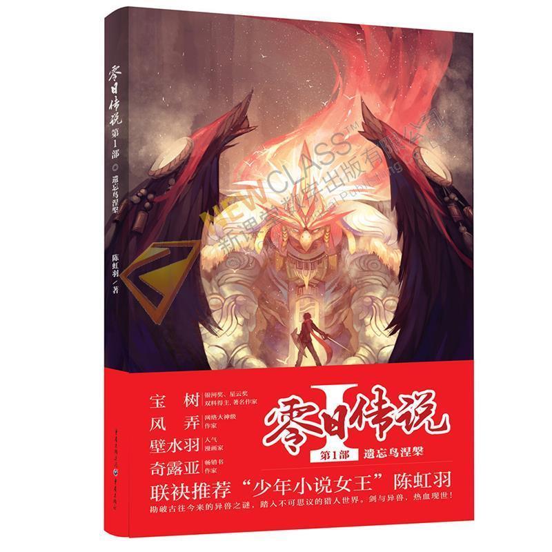 【正版书】 零日传说 部 遗忘鸟涅槃 陈虹羽　著 重庆出版社