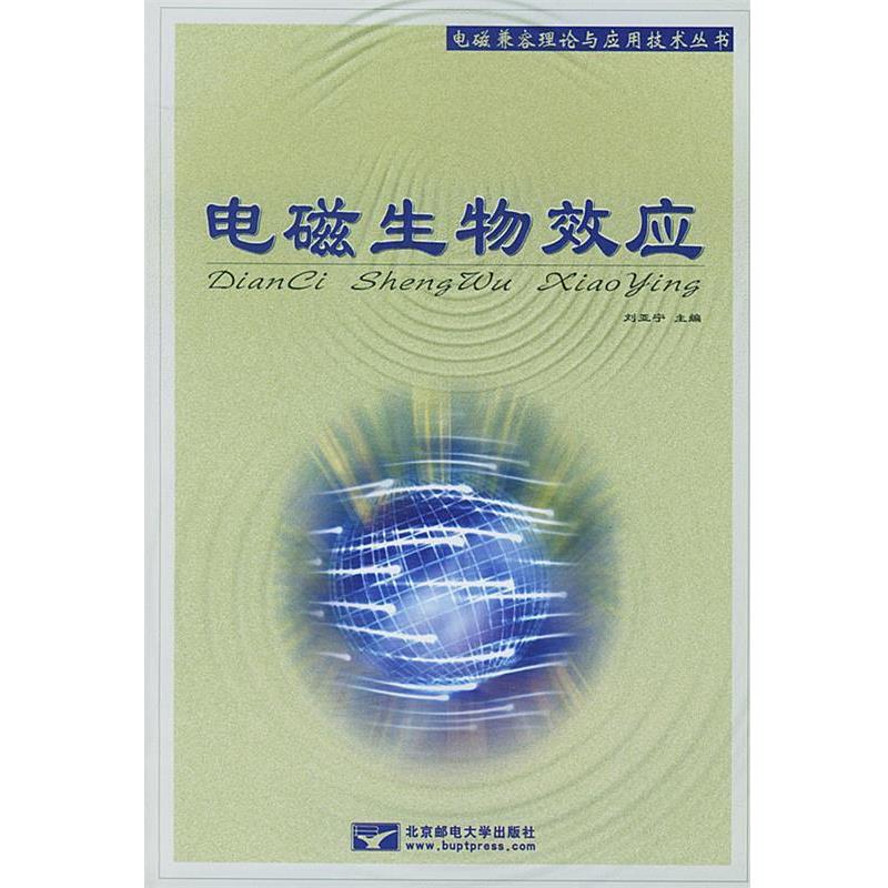 【正版书】 电磁生物效应 刘亚宁 主编 北京邮电大学出版社有限公司