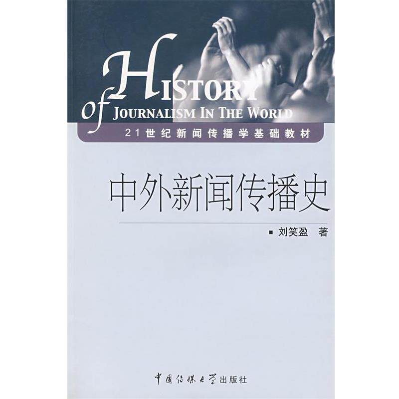 【正版书】 中外新闻传播史 刘笑盈 中国传媒大学出版社
