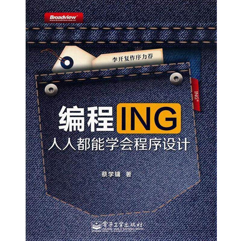 【正版书】 编程ING:人人都能学会程序设计 蔡学镛　著 电子工业出版社