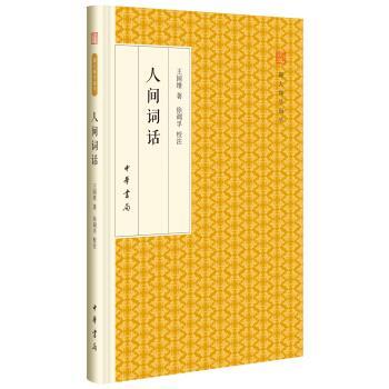 【正版书】 人间词话 跟大师学国学 精装版 王国维 中华书局