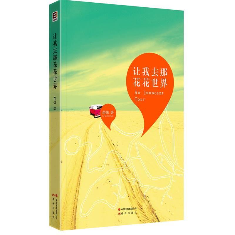 【正版书】 让我去那花花世界 苗炜 现代出版社