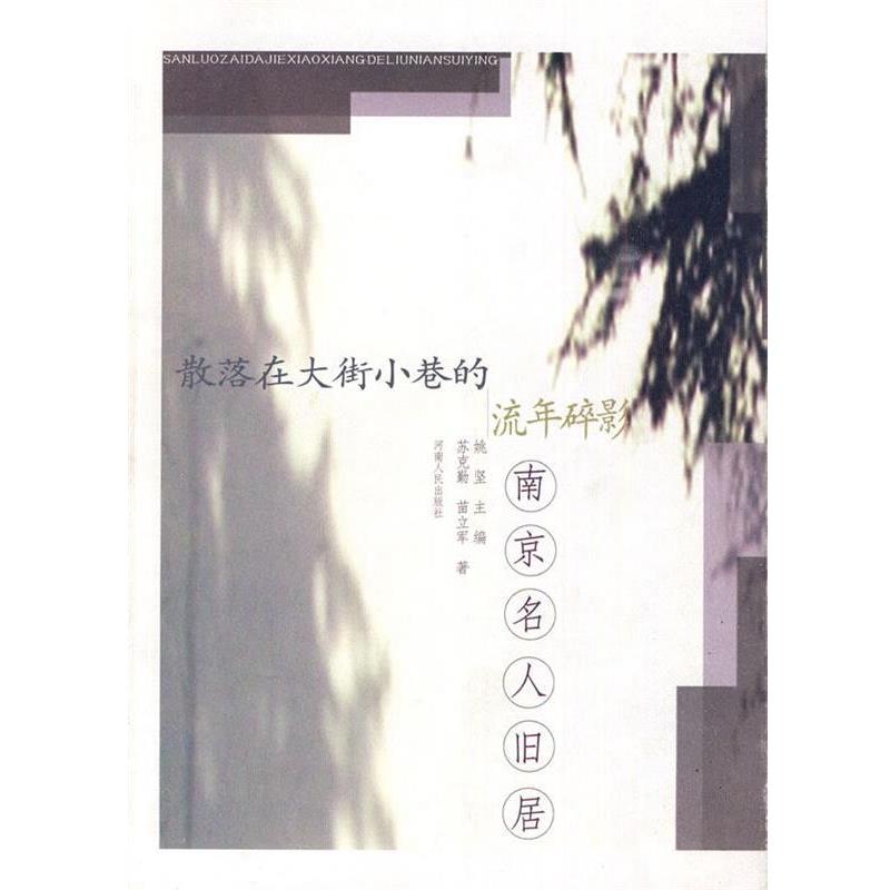 【正版书】 散落在大街小巷的流年碎影:南京名人旧居 苏克勤,苗立军　著 河南人民出版社