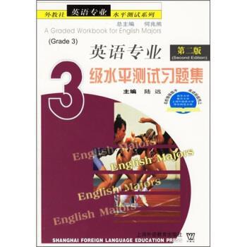 【正版书】 英语专业3级水平测试习题集 陆远,刘颖,方薇,徐永 编 上海外语教育出版社
