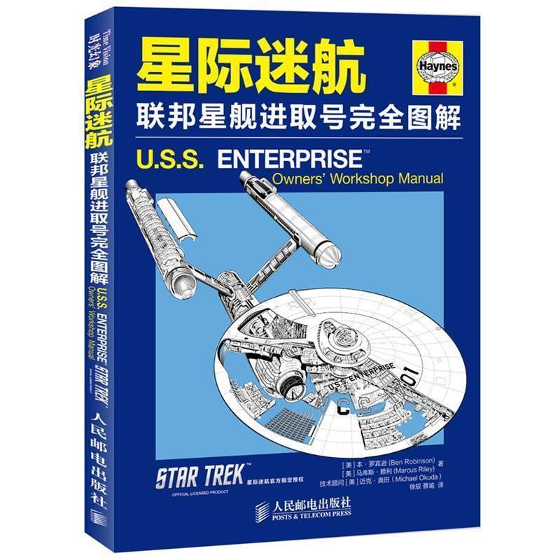 【正版书】 星际迷航:联邦星舰进取号图解 (美)罗宾逊 人民邮电出版社