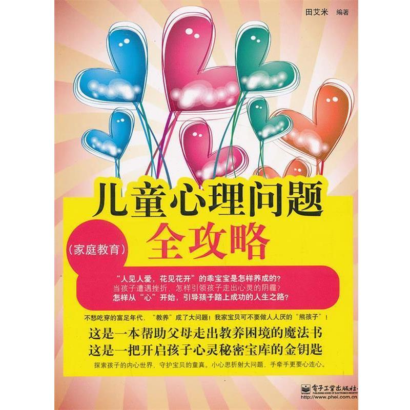 【正版书】 儿童心理问题全攻略 田艾米 编著 电子工业出版社