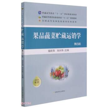 【正版书】 果品蔬菜贮藏运销学 寇莉萍,刘兴华 中国农业出版社