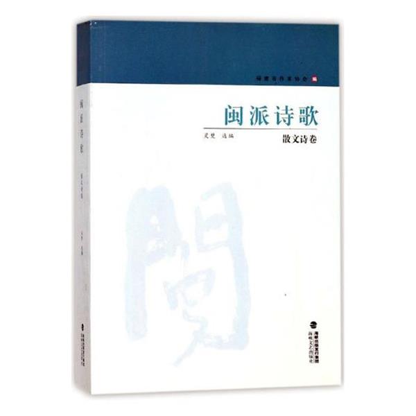 【正版书】 散文诗卷-闽派诗歌 灵焚,福建省作家协会 编 海峡文艺出版社