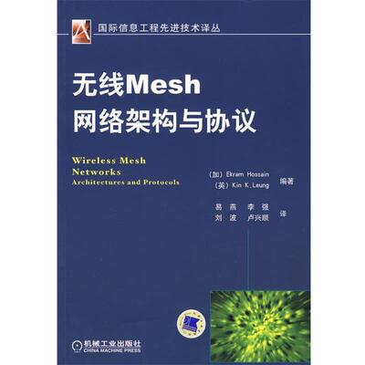 【正版书】 无线Mesh网络架构与协议 (加)霍辛(Hossain,E.),(英)梁(Leung,K.K.)　编著,易燕　等译 机械工业出版社