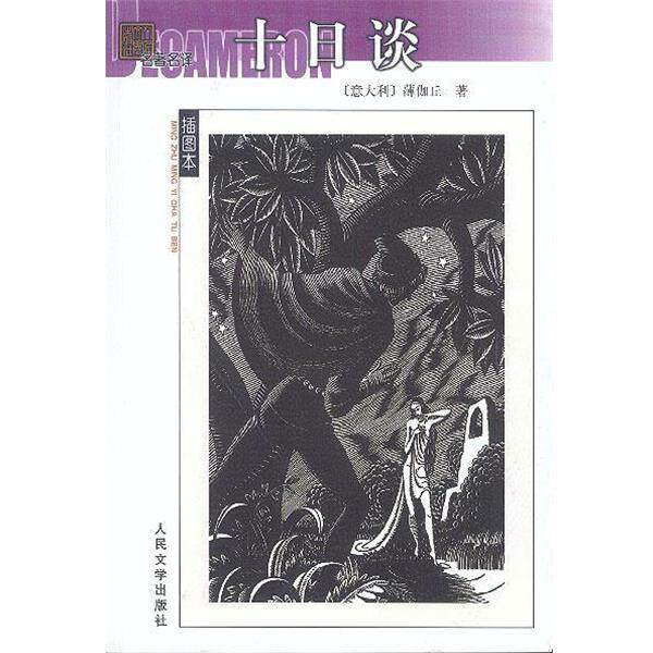 【正版书】 十日谈 (意)薄伽丘 著,王永年 译 人民文学出版社