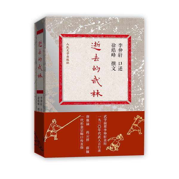 【正版书】 逝去的武林 武学宗师 口述亲历 李仲轩亲历一九三零年代武人言行录 徐皓峰 等撰文 人民文学出版社
