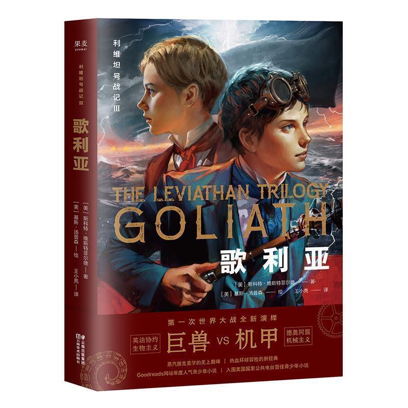 【正版书】 利维坦号战记III，歌利亚 [美]斯科特·维斯特菲尔德果麦出品,王小亮 云南美术出版社