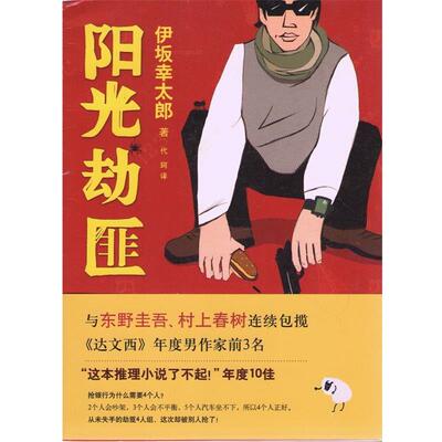 【正版书】 阳光劫匪 伊坂幸太郎,代珂 南海出版社