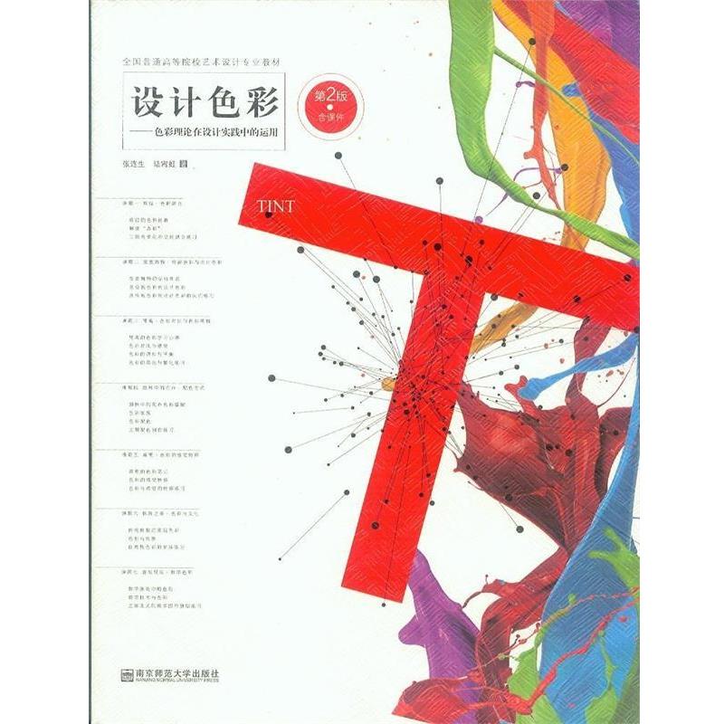 【正版书】 设计色彩-第2版 设计色彩--色彩理论在设计实践中的运用(第2版全国普通 南京师范大学出版社