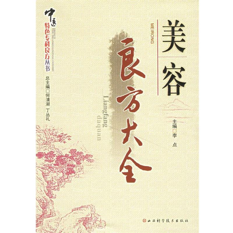 【正版书】 美容良方大全 何清湖,丁丛礼 总主编 山西科学技术出版社