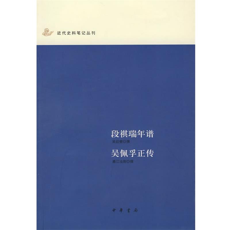 【正版书】 段祺瑞年谱 吴佩孚正传 濑江浊物　撰 中华书局
