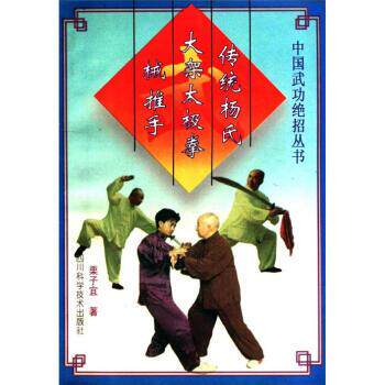 【正版书】 传统杨氏大架太极拳 械 推手 栗子宜 著 四川科学技术出版社