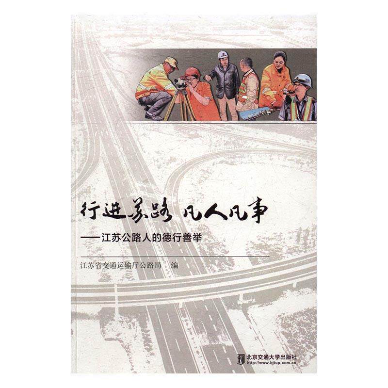 【正版书】 行进苏路 烦人凡事 江苏省交通运输厅公路局 北京交通大学出版社