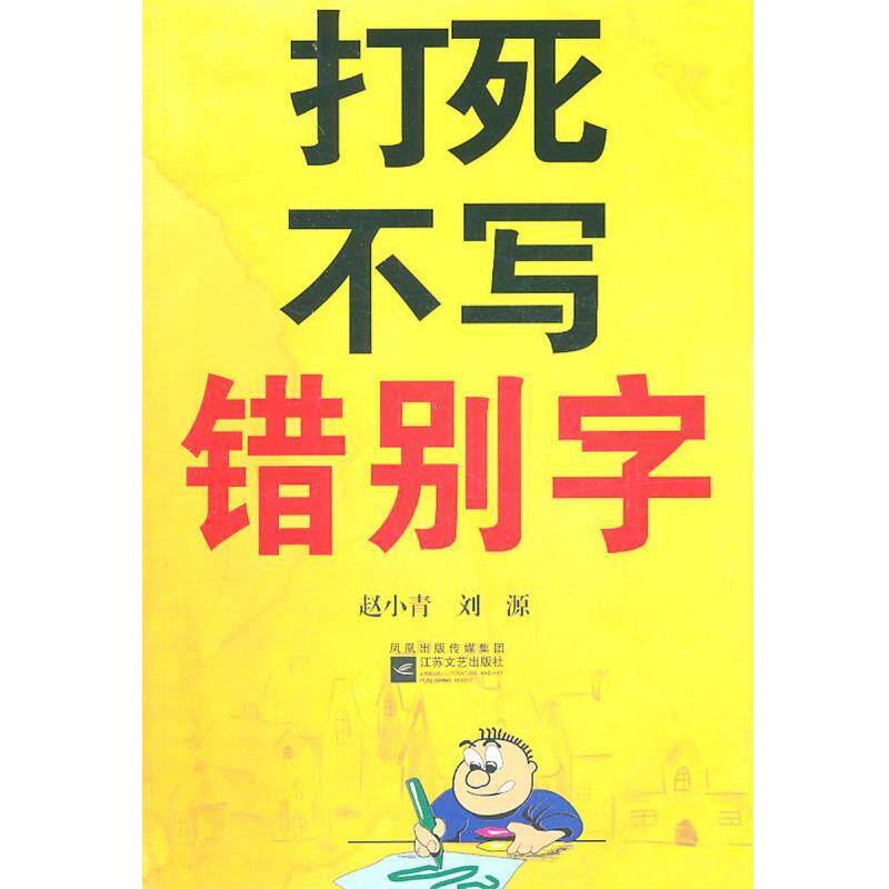 【正版书】 打死不写错别字 赵小青,刘源 著 江苏文艺出版社