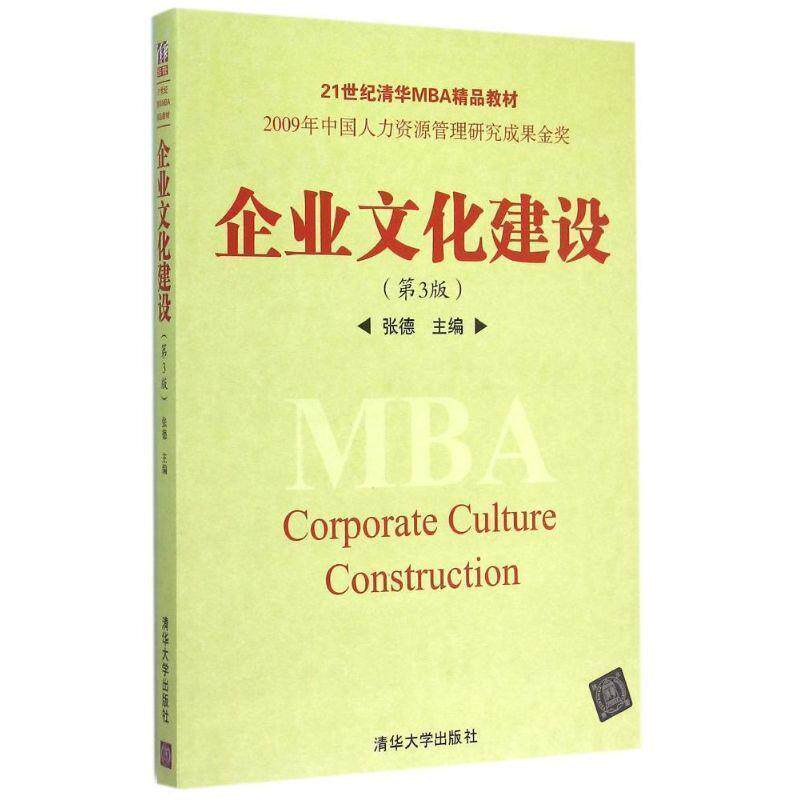 【正版书】 企业文化建设 张德 主编 清华大学出版社
