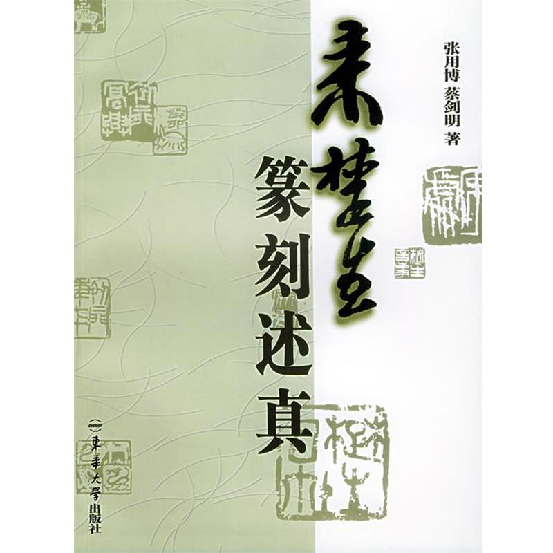 【正版书】 来楚生篆刻述真 张用博,蔡剑明 东华大学出版社