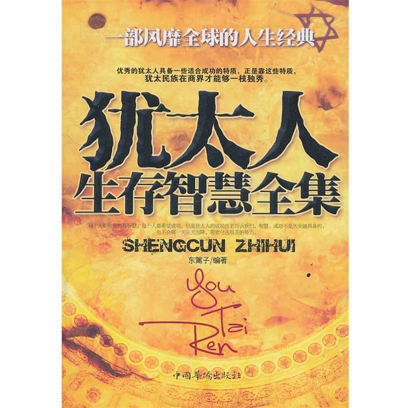 【正版书】 犹太人生存智慧全集 东篱子　编著 中国华侨出版社