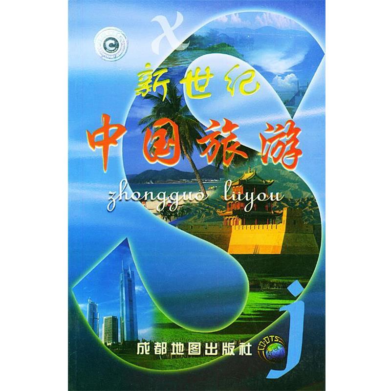 【正版书】 新世纪中国旅游 成都地图出版社 编著 成都地图出版社