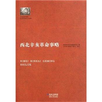 【正版书】 西北辛亥革命事略 陕西革命先烈褒恤委员会 编 甘肃人民出版社