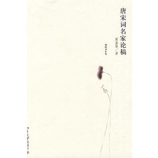 【正版书】 迦陵著作集—唐宋词名家论稿 葉嘉瑩 著 北京大学出版社