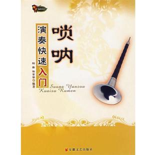 【正版书】 唢呐演奏入门 刘英,谢言潜　编著 安徽文艺出版社