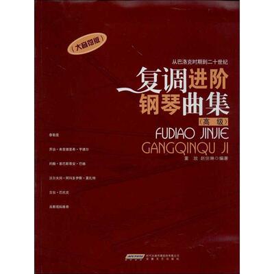 【正版书】 复调进阶钢琴曲集 董放,赵佳琳 著 安徽文艺出版社