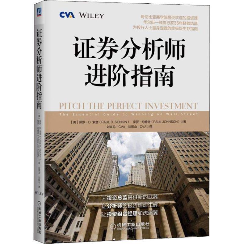 【正版书】 证券分析师进阶指南 保罗.约翰逊 机械工业出版社