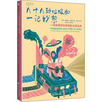 【正版书】 九十九种垃圾加一记妙想 一部发明家和发明的古怪历史 特雷弗·诺顿 著,高天羽 译 浙江大学出版社
