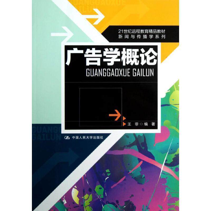 【正版书】 广告学概论 王菲　编著 中国人民大学出版社