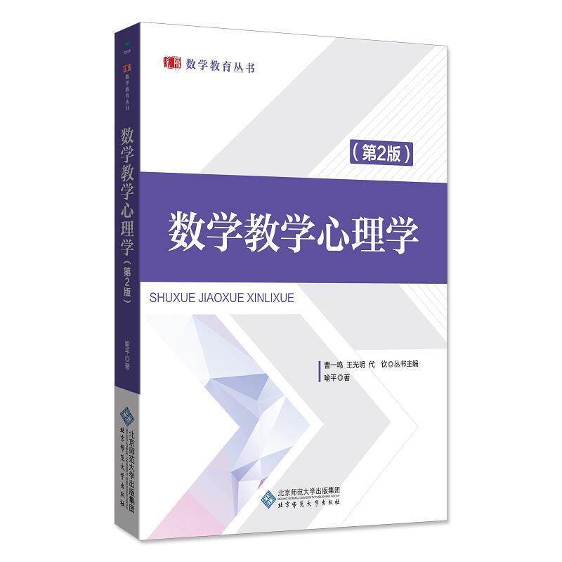 【正版书】 数学教学心理学 喻平 北京师范大学出版社