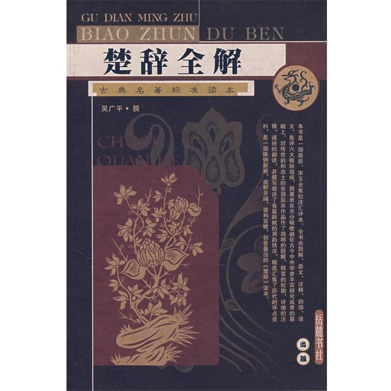 【正版书】 楚辞全解 吴广平 撰 岳麓书社