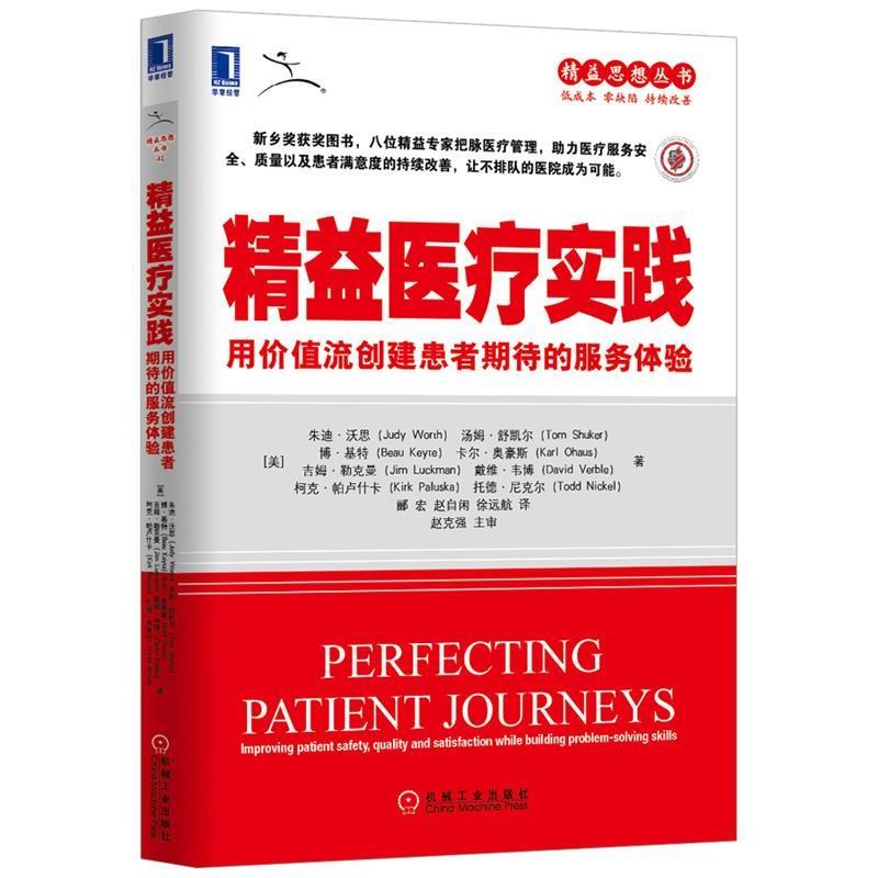 【正版书】 精益医疗实践:用价值流创建患者期待的服务体验 朱迪·沃思 (Judy Worth) 机械工业出版社