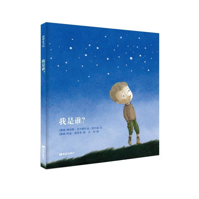 【正版书】 我是谁？ [挪威]康坦斯·厄尔斯巴克·尼尔森　文,[挪威]阿金·度匝亭　图,王 芳　译 希望出版社