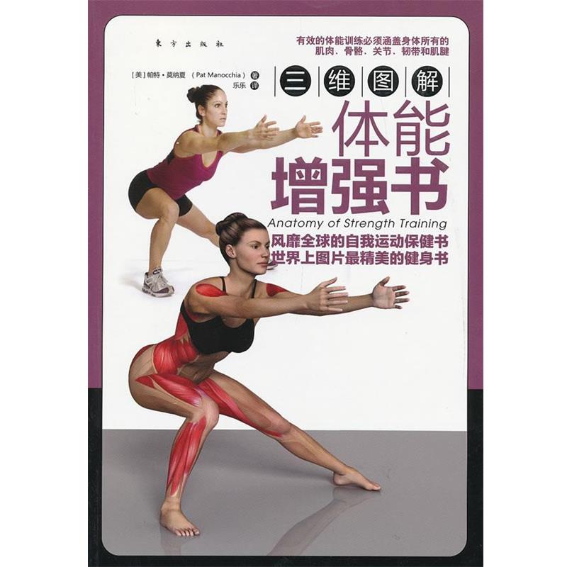 【正版书】 三维图解:体能增强书 (美)帕特.莫纳夏 东方出版社