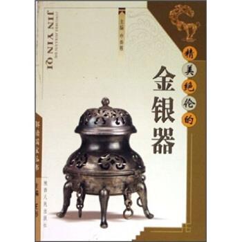 【正版书】 精美绝伦的金银器 申秦雁 陕西人民出版社