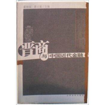 【正版书】 晋商与中国近代金融 董继斌,景占魁 著 山西经济出版社