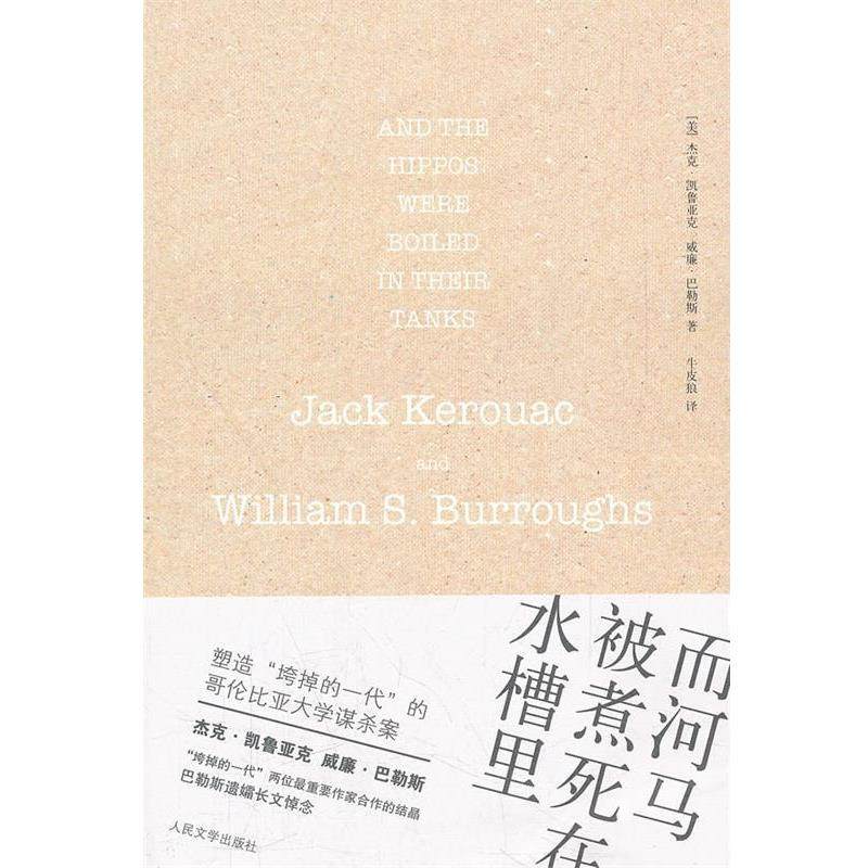 【正版书】 而河马被煮死在水槽里 (美)凯鲁亚克,(美)巴勒斯 著,牛皮狼 译 人民文学出版社