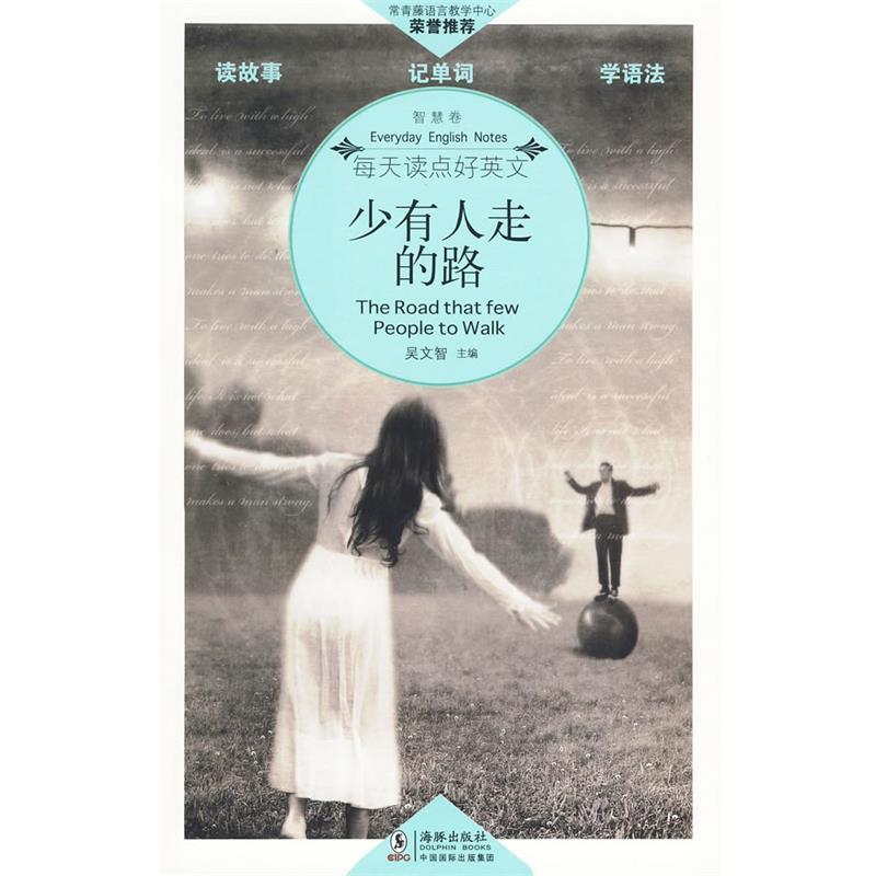 【正版书】 少有人走的路 吴文智 主编 海豚出版社