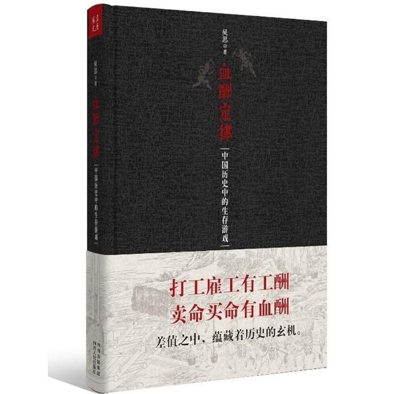 【正版书】 血酬定律精装版 吴思 四川人民出版社