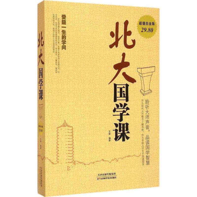 【正版书】 北大国学课 文章 编著 天津科学技术出版社
